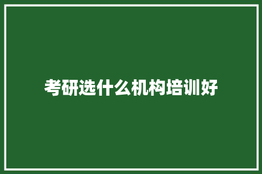 考研选什么机构培训好 未命名