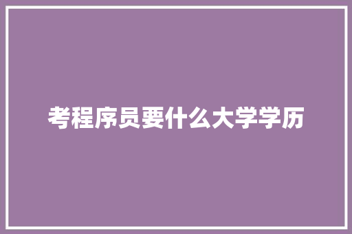 考程序员要什么大学学历