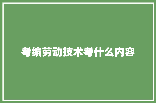 考编劳动技术考什么内容