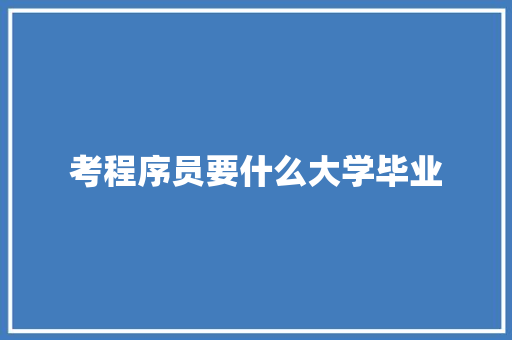 考程序员要什么大学毕业