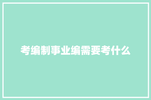 考编制事业编需要考什么