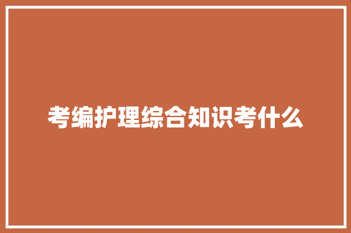 考编护理综合知识考什么 未命名