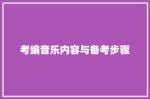 考编音乐内容与备考步骤 未命名