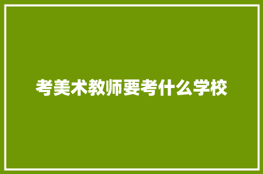 考美术教师要考什么学校 未命名