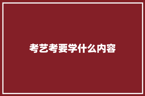 考艺考要学什么内容 未命名