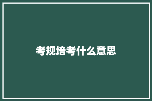 考规培考什么意思 未命名