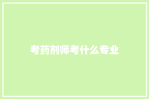 考药剂师考什么专业