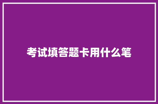 考试填答题卡用什么笔 未命名