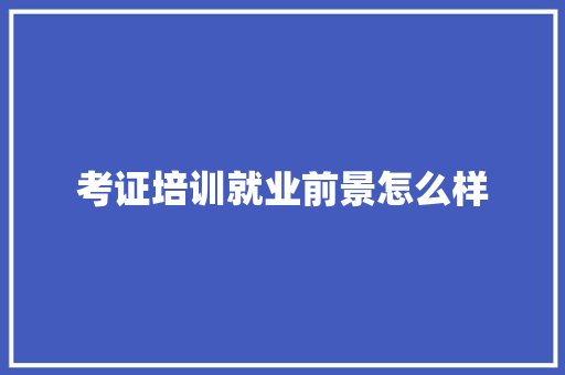 考证培训就业前景怎么样 未命名