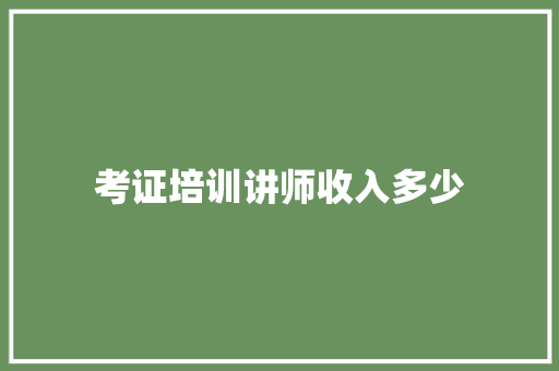 考证培训讲师收入多少