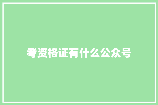 考资格证有什么公众号 未命名