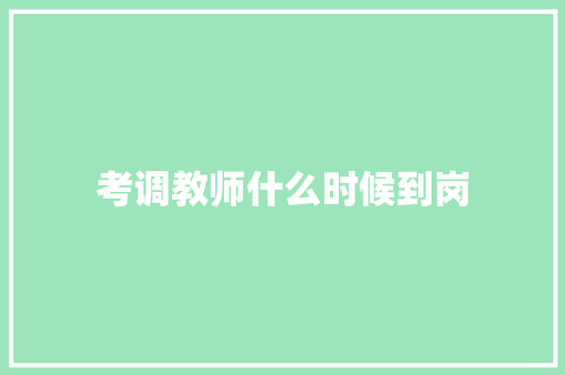 考调教师什么时候到岗 未命名