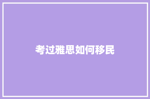 考过雅思如何移民 未命名