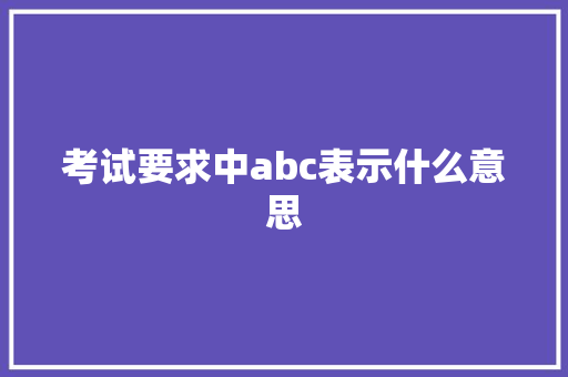 考试要求中abc表示什么意思 未命名