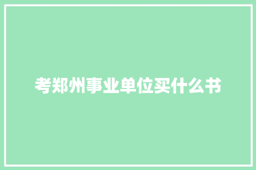 考郑州事业单位买什么书