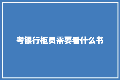 考银行柜员需要看什么书