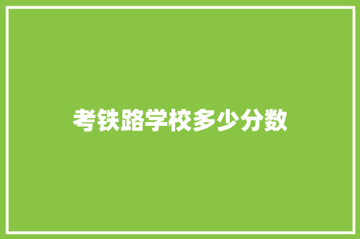 考铁路学校多少分数 未命名