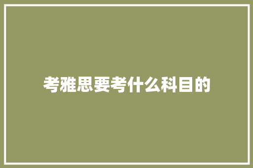 考雅思要考什么科目的 未命名