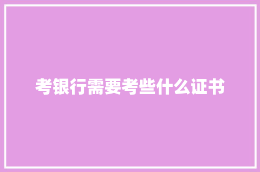 考银行需要考些什么证书 未命名