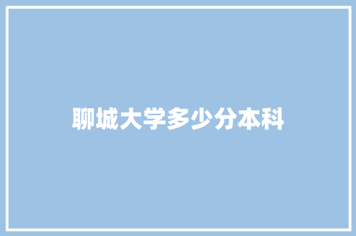 聊城大学多少分本科 未命名