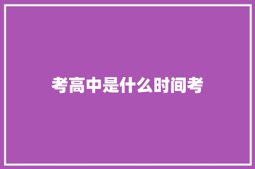 考高中是什么时间考