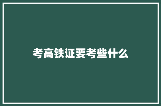 考高铁证要考些什么 未命名