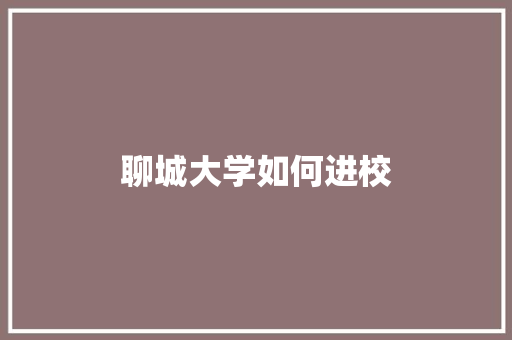 聊城大学如何进校 未命名