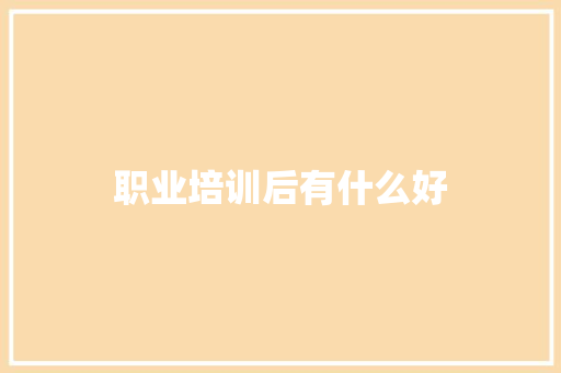 职业培训后有什么好