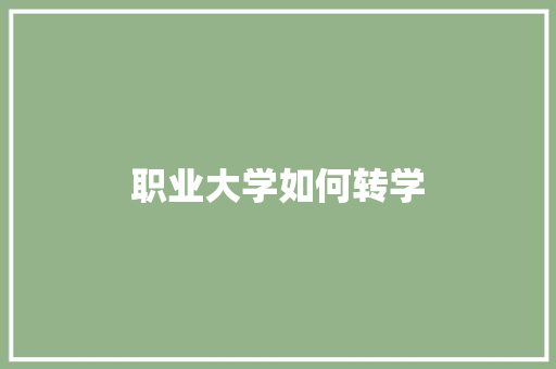 职业大学如何转学