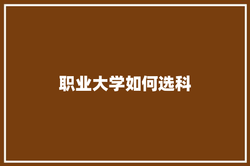 职业大学如何选科 未命名