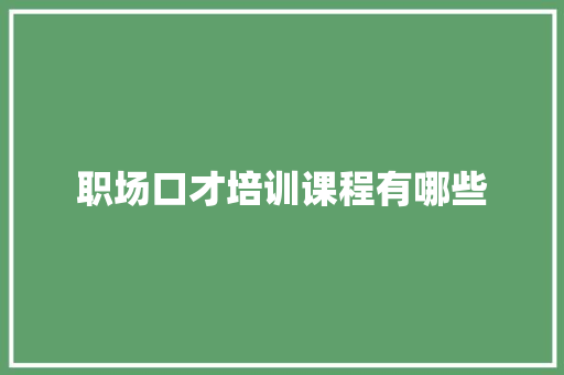 职场口才培训课程有哪些