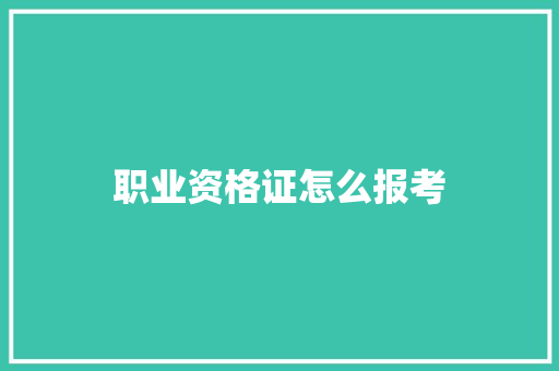 职业资格证怎么报考 未命名