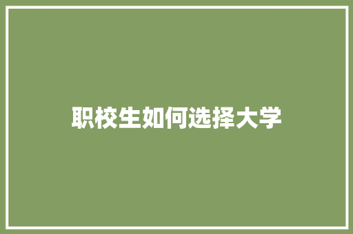 职校生如何选择大学 未命名