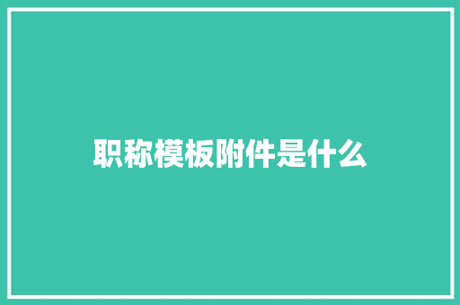 职称模板附件是什么 未命名