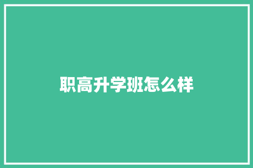 职高升学班怎么样