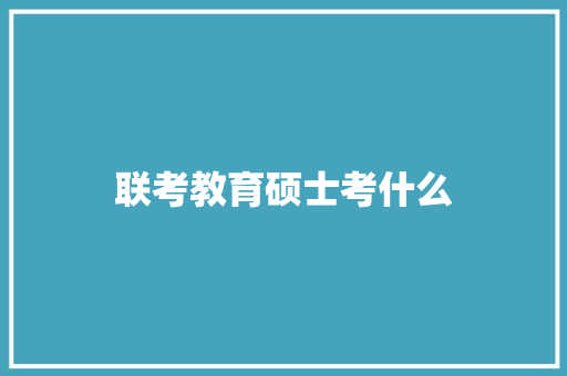 联考教育硕士考什么