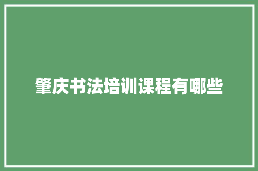 肇庆书法培训课程有哪些