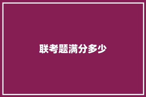 联考题满分多少