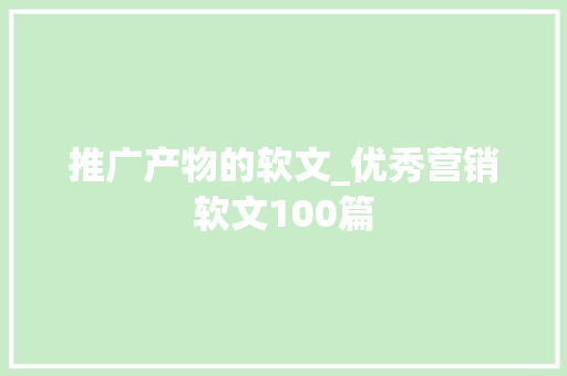 推广产物的软文_优秀营销软文100篇