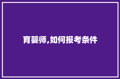 育婴师,如何报考条件