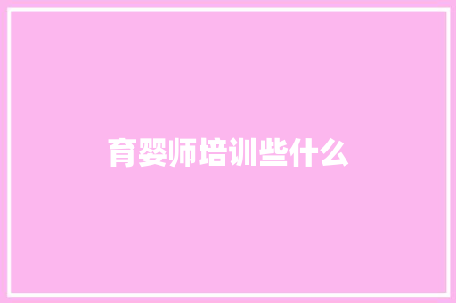 育婴师培训些什么 未命名