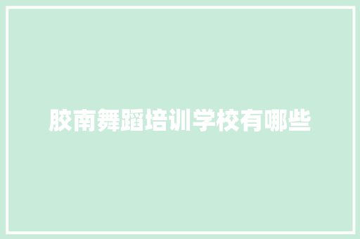 胶南舞蹈培训学校有哪些 未命名