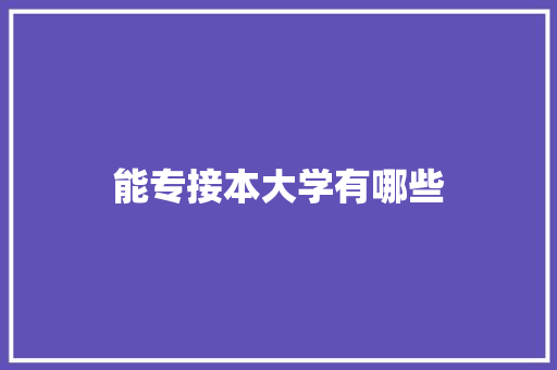 能专接本大学有哪些