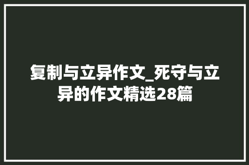 复制与立异作文_死守与立异的作文精选28篇