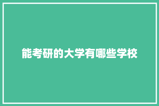 能考研的大学有哪些学校 未命名