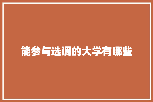 能参与选调的大学有哪些