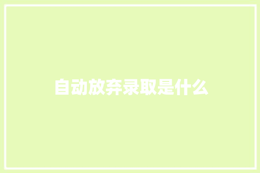 自动放弃录取是什么