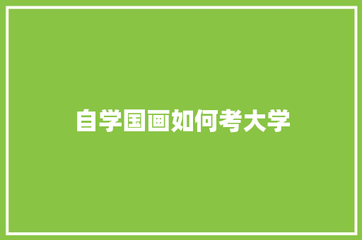 自学国画如何考大学