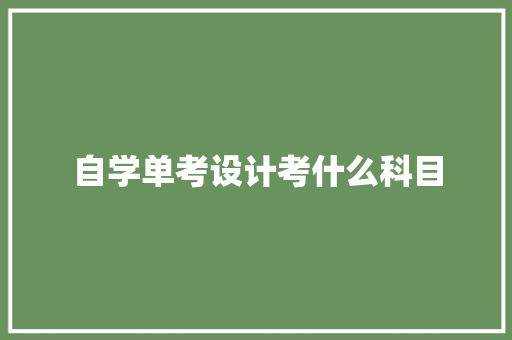 自学单考设计考什么科目 未命名