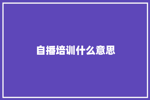 自播培训什么意思